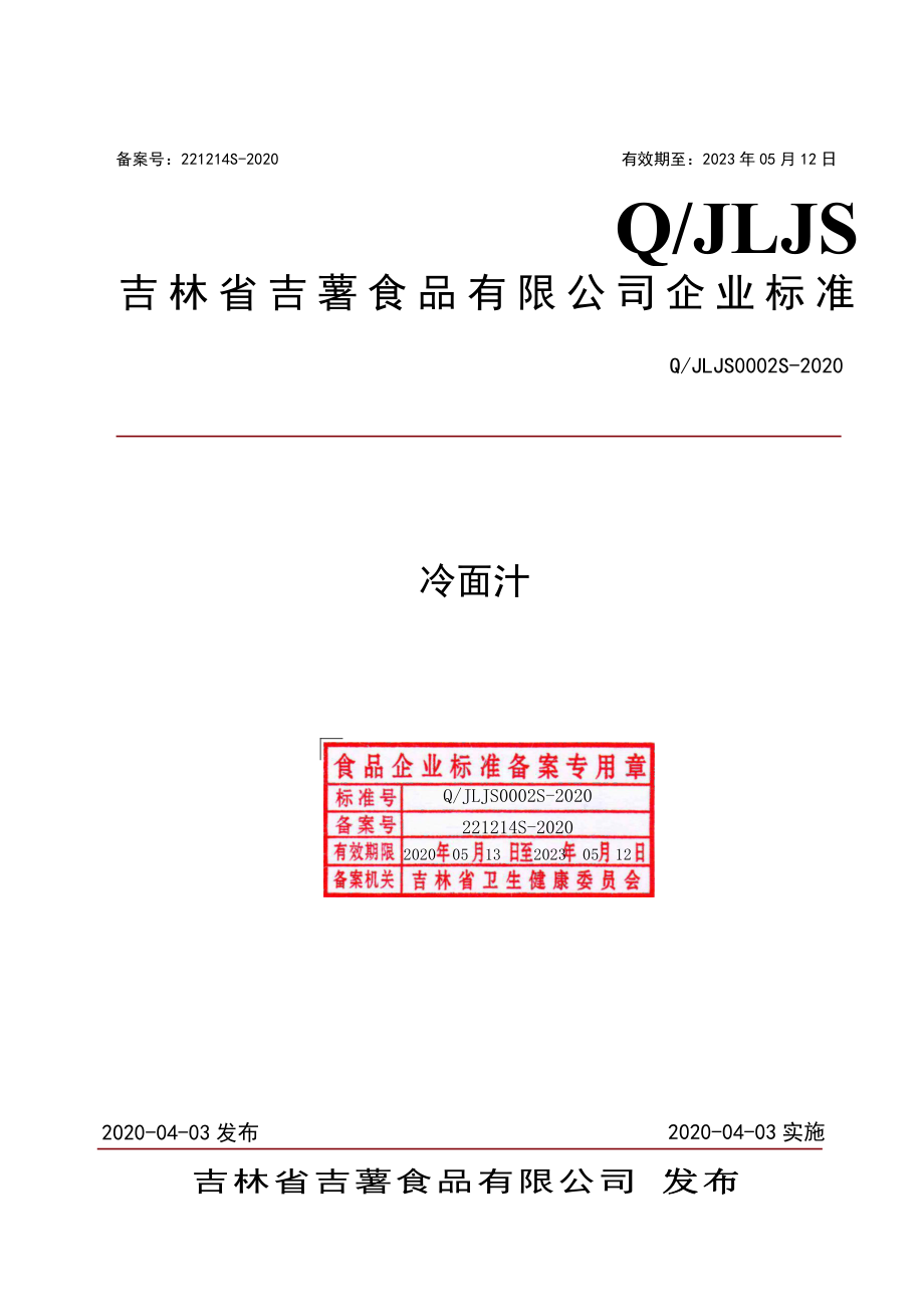 QJLJS 0002 S-2020 冷面汁.pdf_第1页