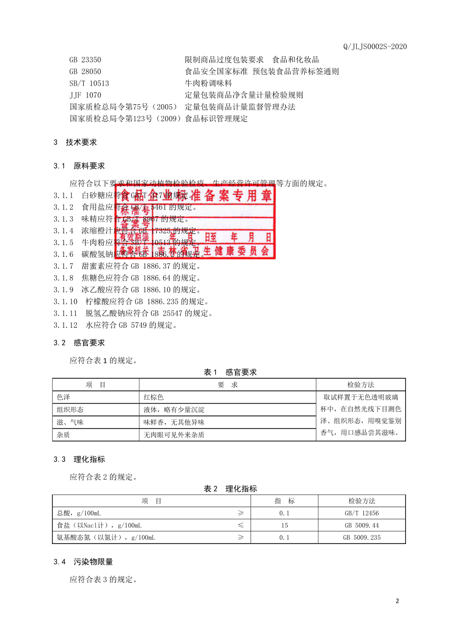 QJLJS 0002 S-2020 冷面汁.pdf_第3页