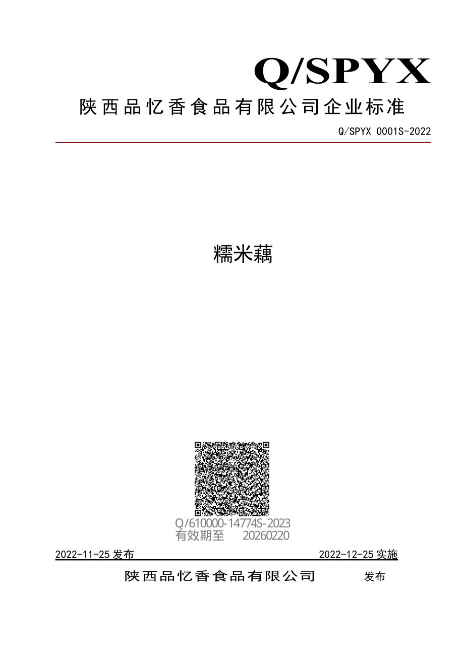 QSPYX 0001 S-2022 糯米藕.pdf_第1页