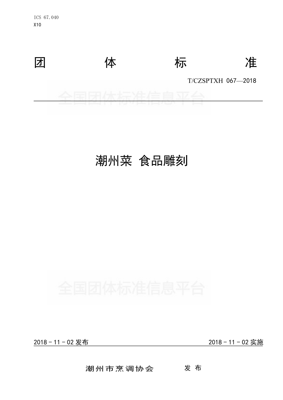 TCZSPTXH 067-2018 潮州菜 食品雕刻.pdf_第1页