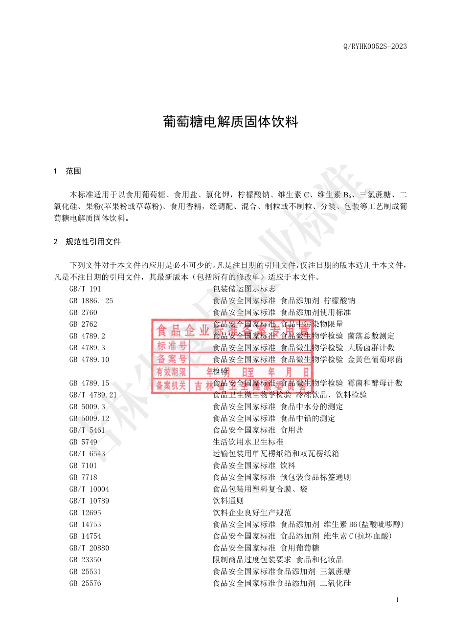 QRYHK 0052 S-2023 葡萄糖电解质固体饮料.pdf_第2页