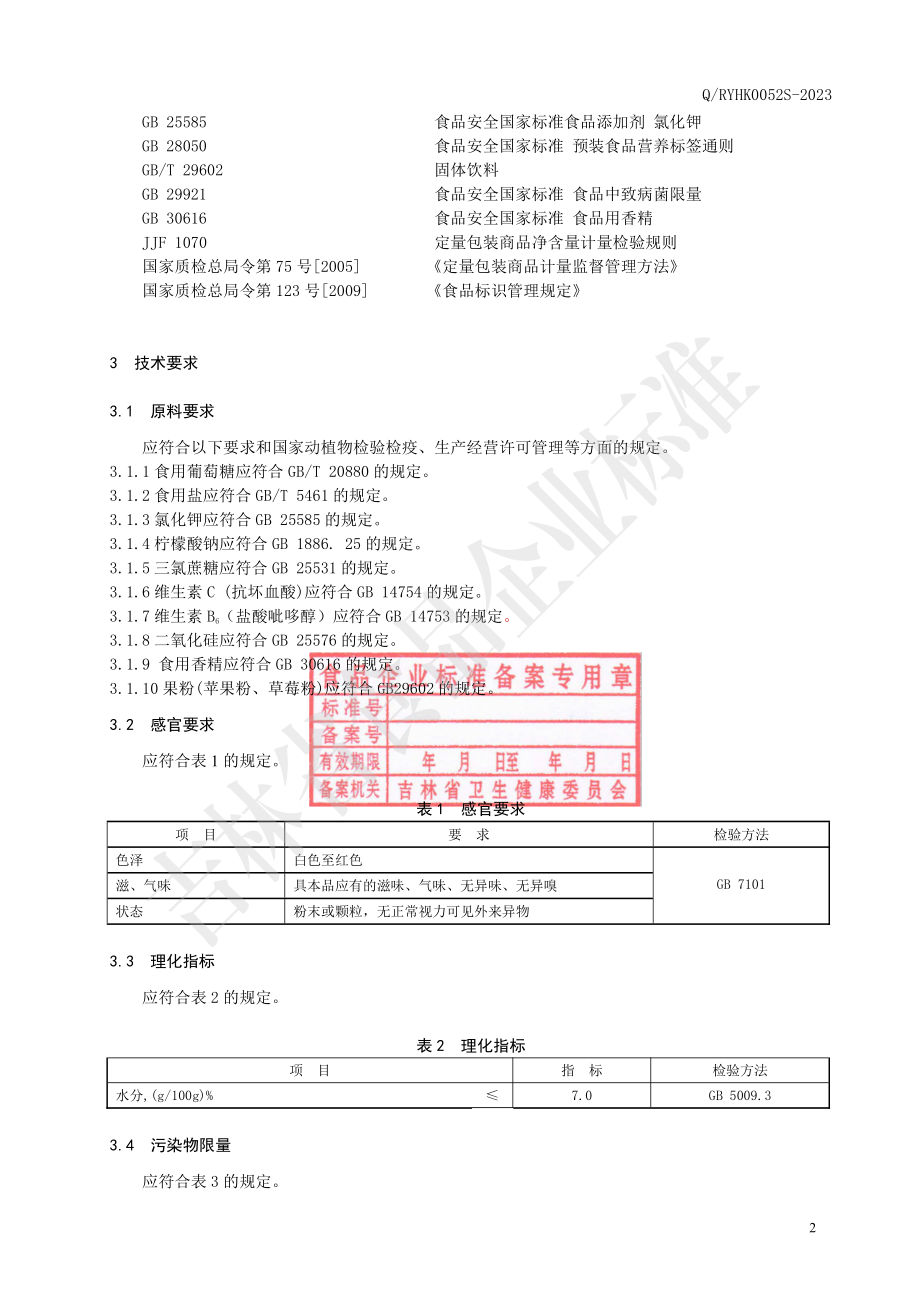 QRYHK 0052 S-2023 葡萄糖电解质固体饮料.pdf_第3页