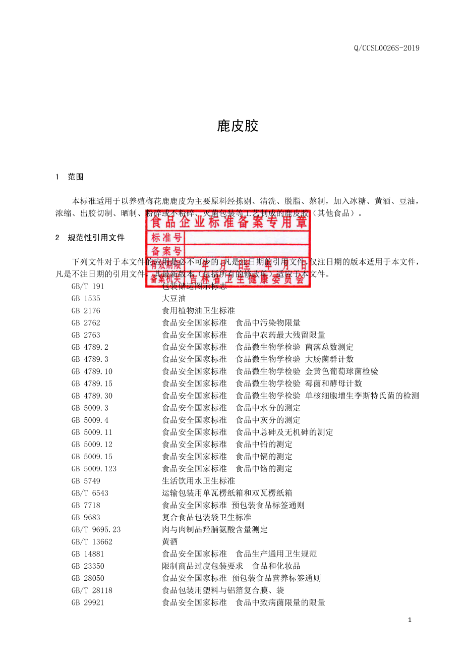 QCCSL 0026 S-2019 鹿皮胶.pdf_第2页