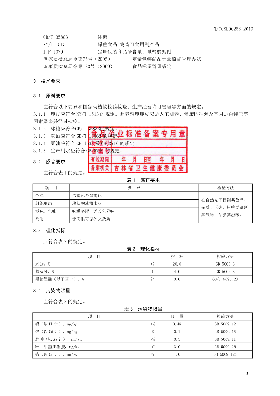 QCCSL 0026 S-2019 鹿皮胶.pdf_第3页