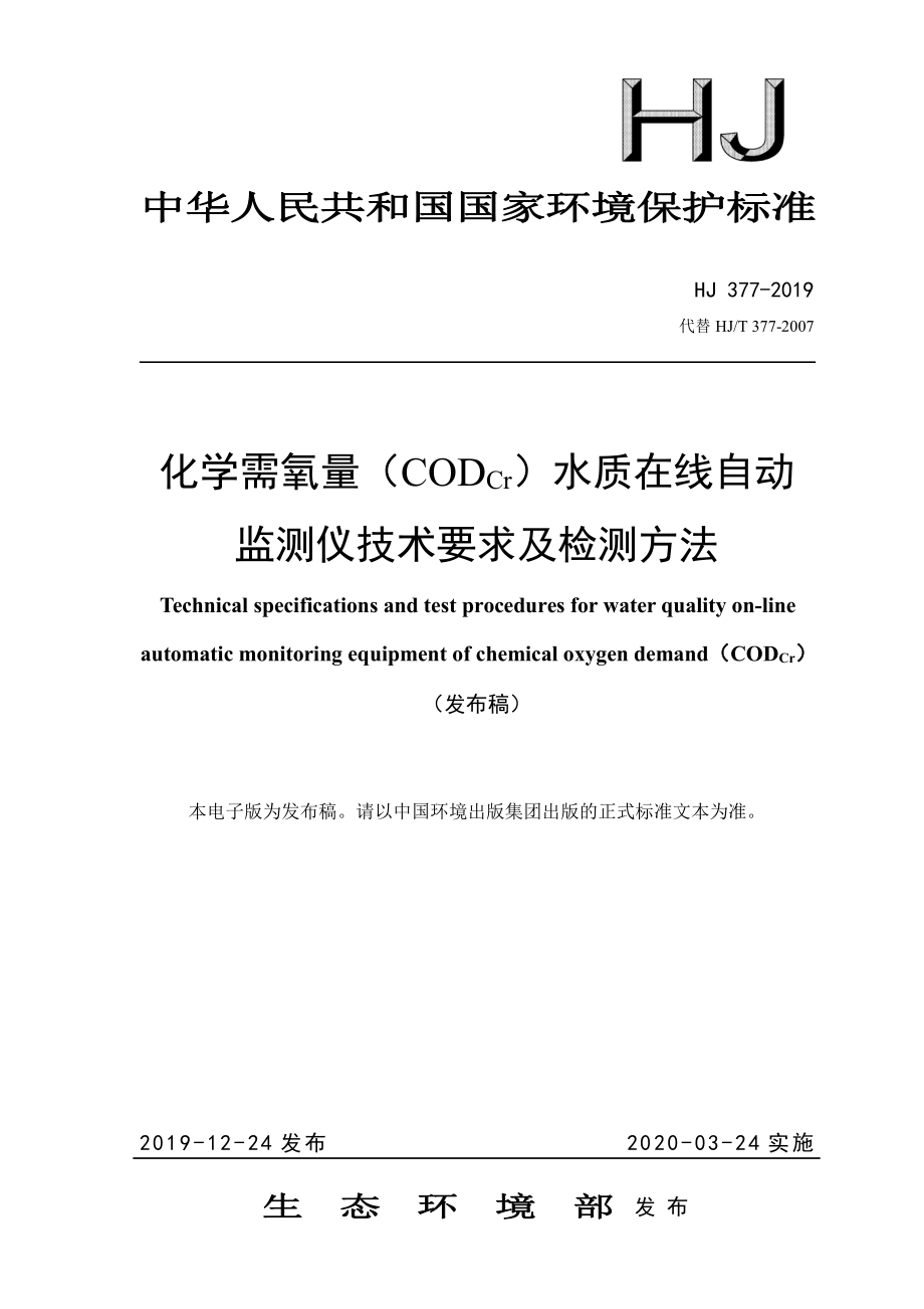 HJ 377-2019 化学需氧量（CODCr）水质在线自动监测仪技术要求及检测方法.pdf_第1页