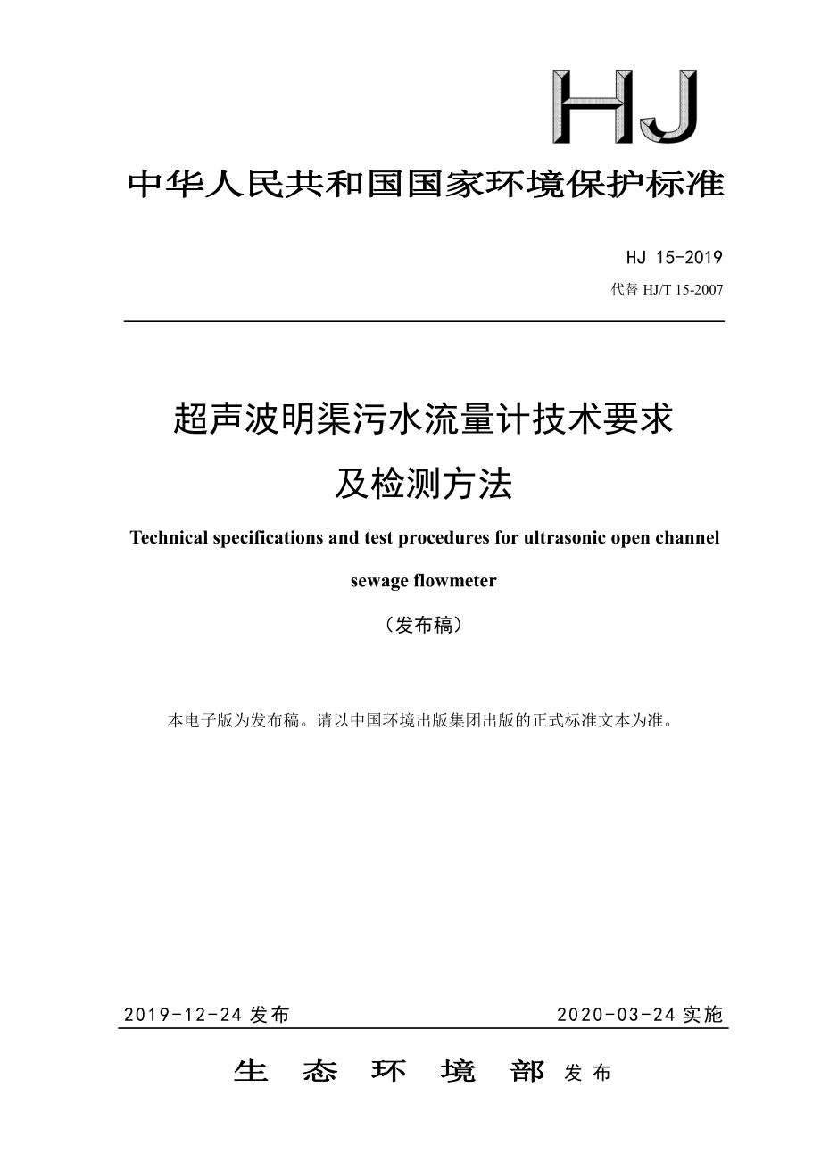 HJ 15-2019 超声波明渠污水流量计技术要求及检测方法.pdf_第1页