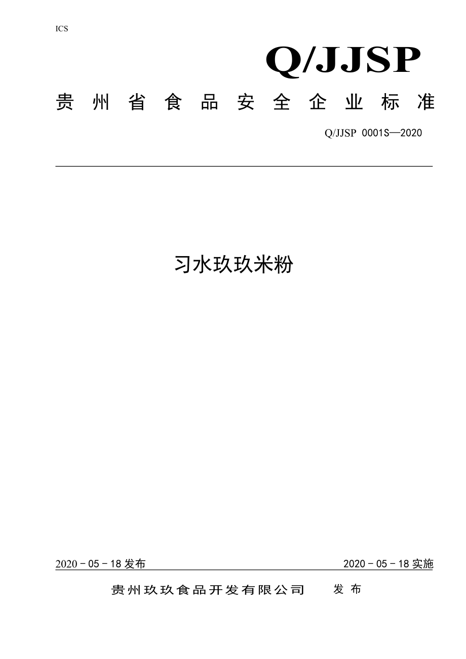 QJJSP 0001 S-2020 习水玖玖米粉.pdf_第1页