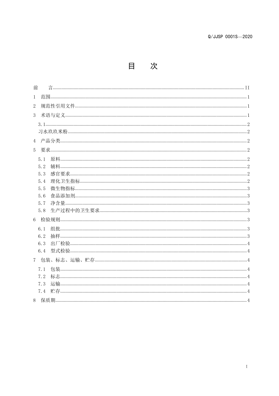 QJJSP 0001 S-2020 习水玖玖米粉.pdf_第2页