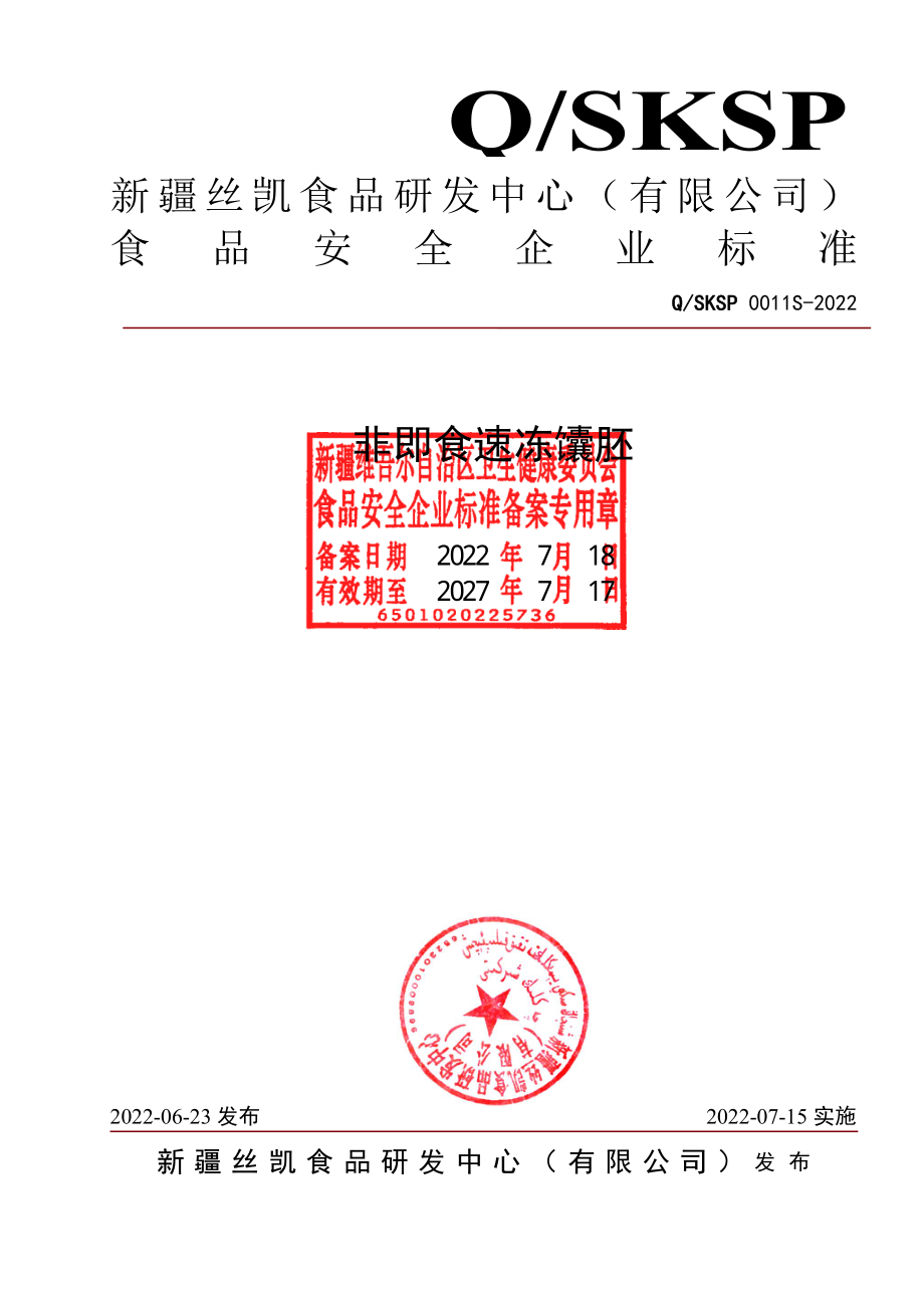 QSKSP 0011 S-2022 非即食速冻馕胚.pdf_第1页