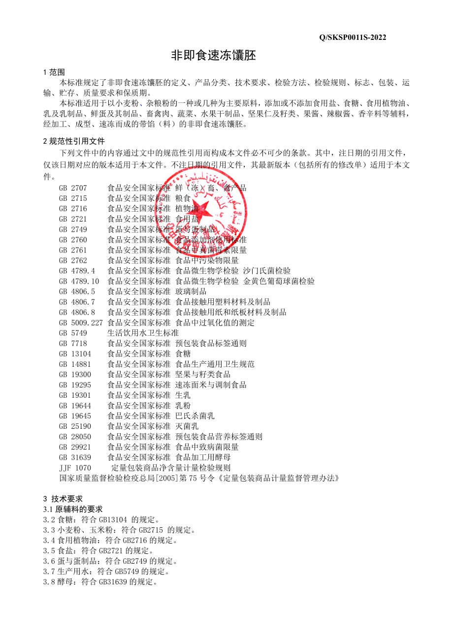 QSKSP 0011 S-2022 非即食速冻馕胚.pdf_第3页