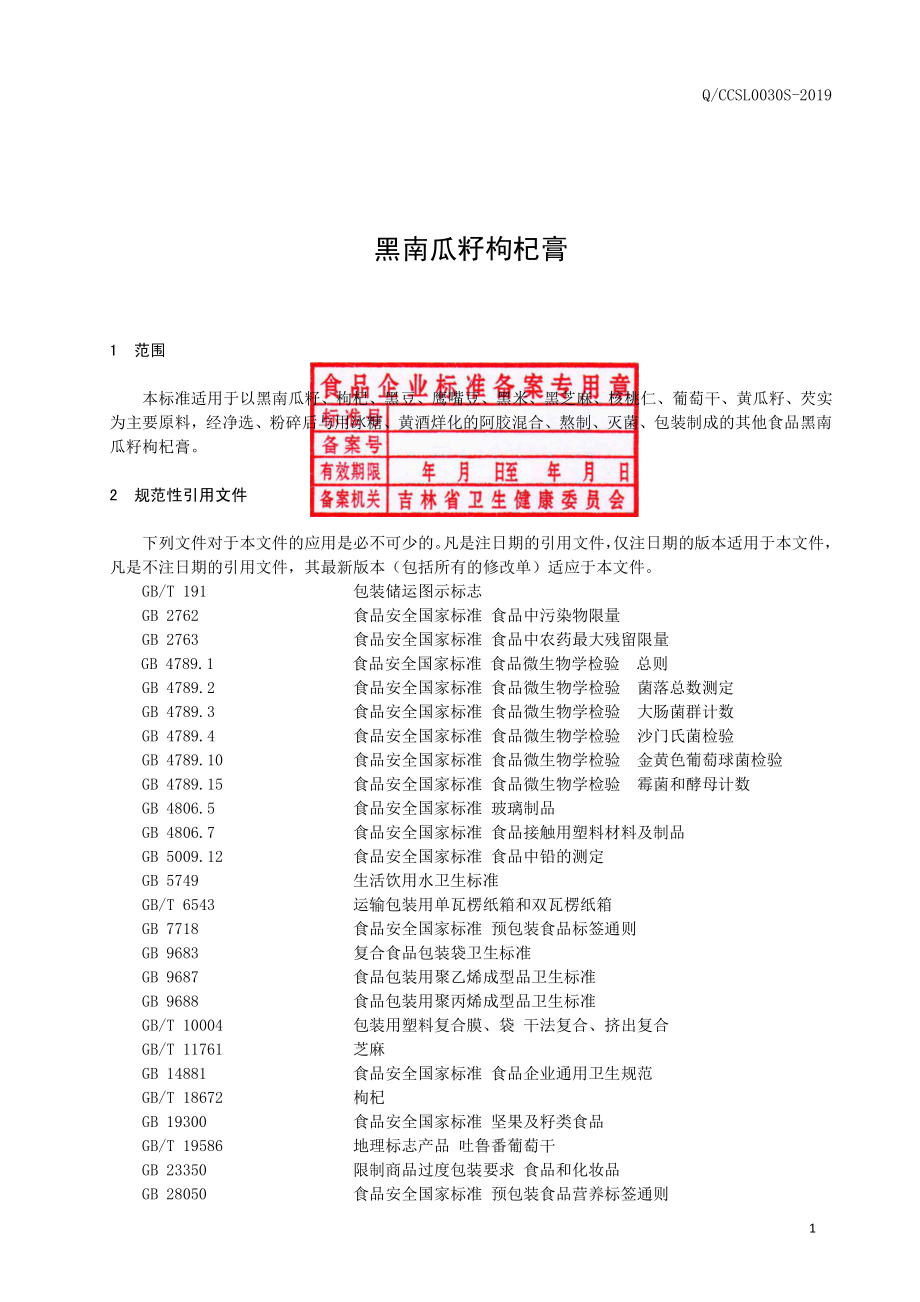 QCCSL 0030 S-2019 黑南瓜籽枸杞膏.pdf_第2页