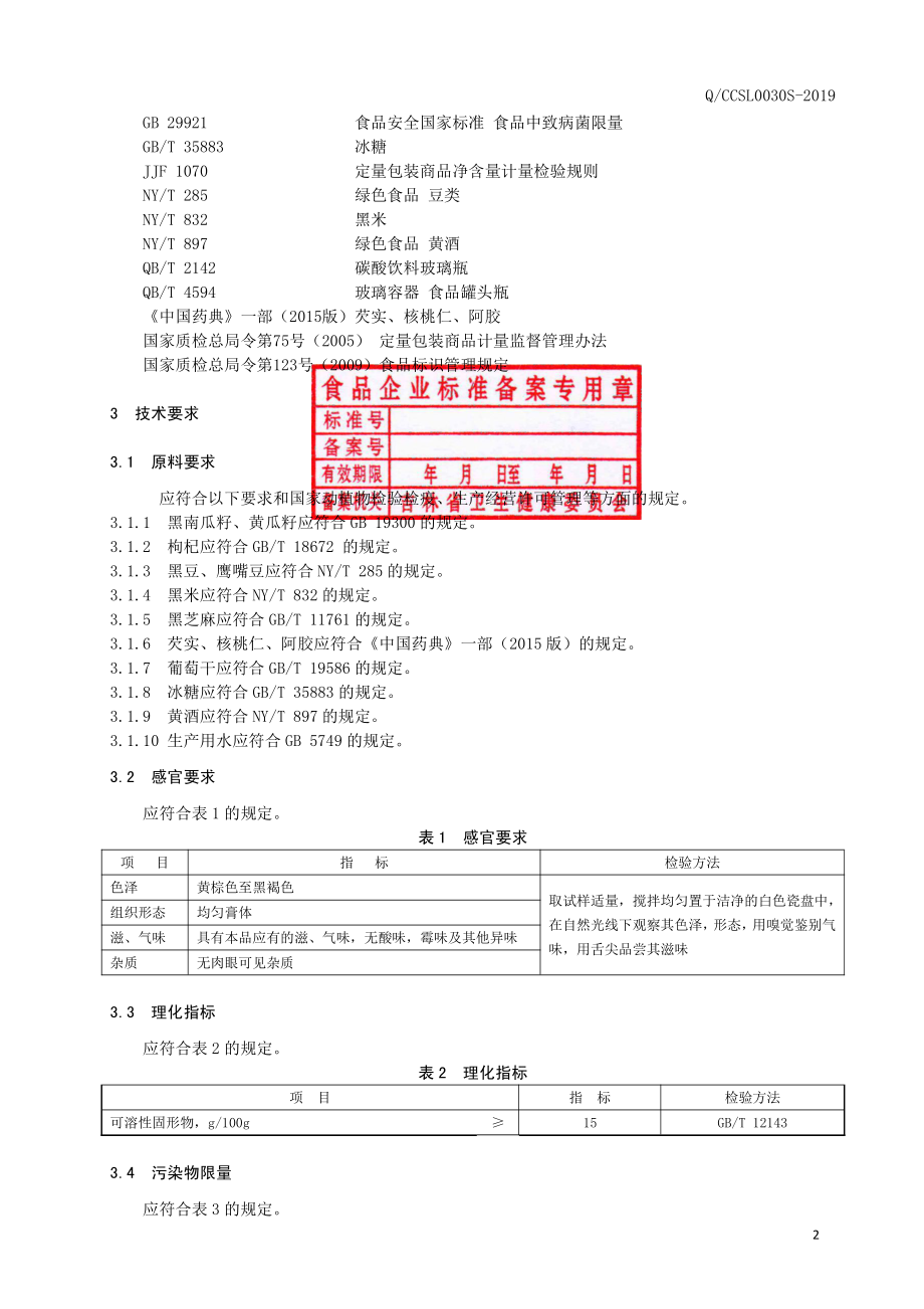 QCCSL 0030 S-2019 黑南瓜籽枸杞膏.pdf_第3页