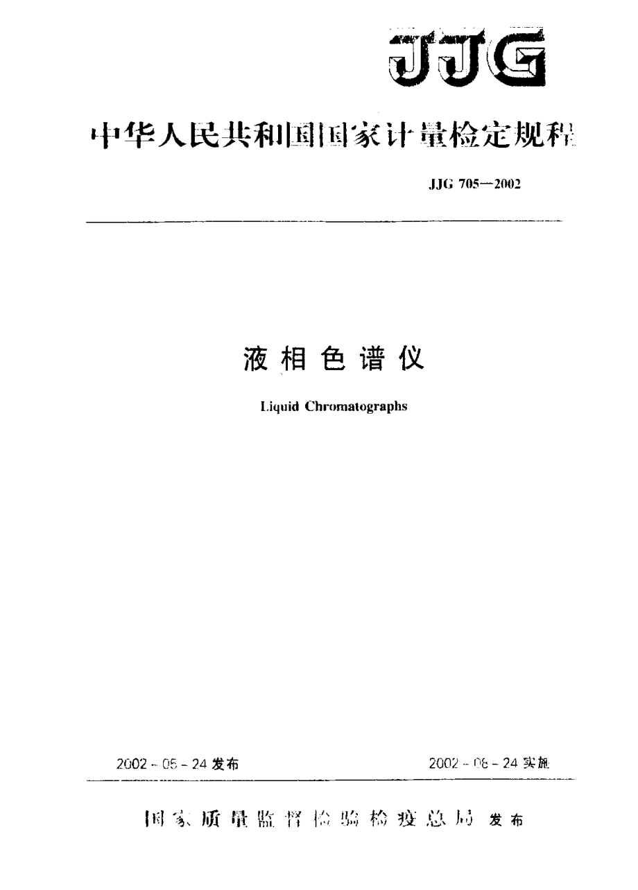 JJG 705-2002 液相色谱仪.pdf_第1页