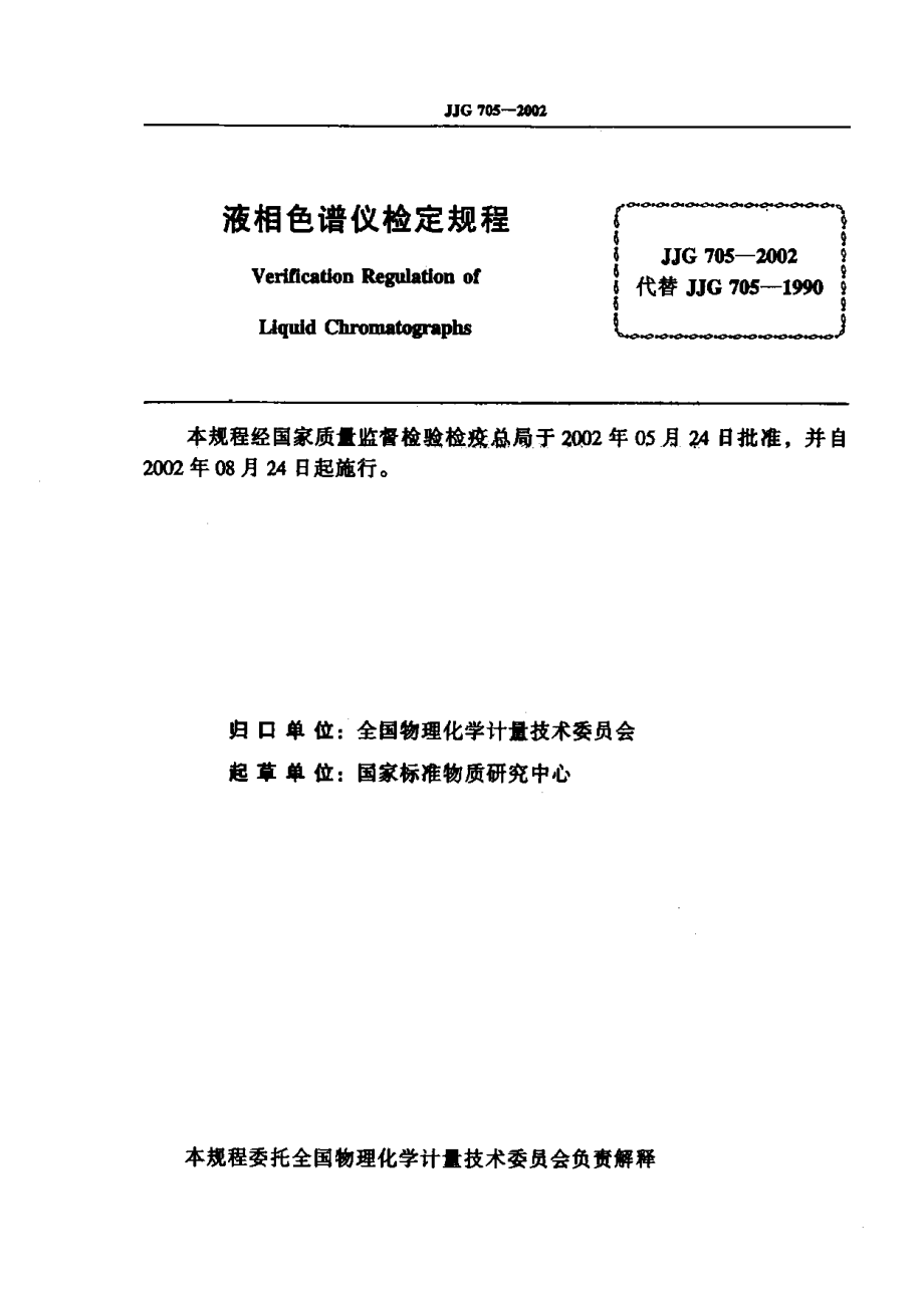 JJG 705-2002 液相色谱仪.pdf_第2页