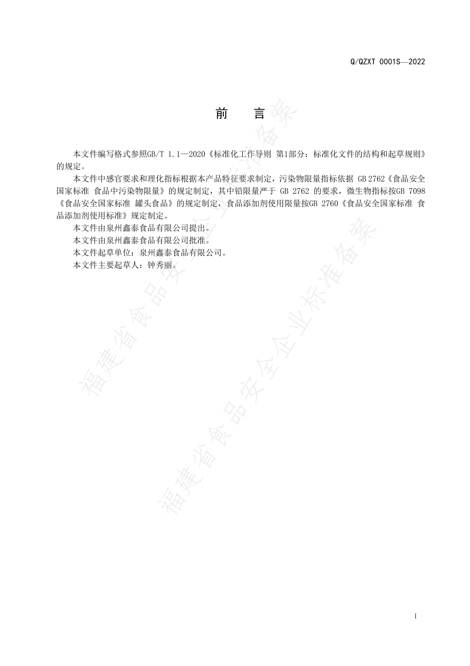 QQZXT 0001 S-2022 畜禽水产罐头.pdf_第2页