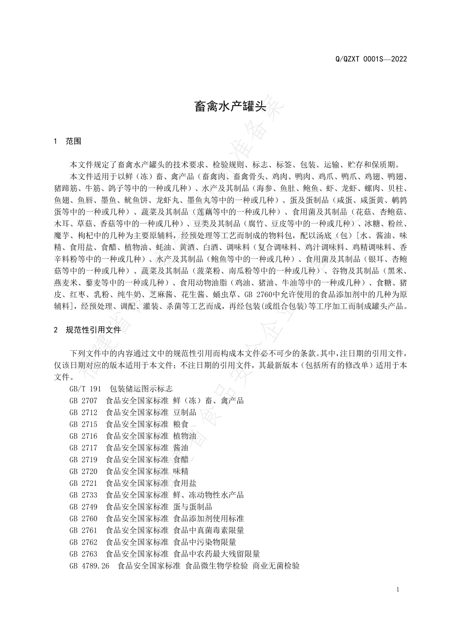 QQZXT 0001 S-2022 畜禽水产罐头.pdf_第3页