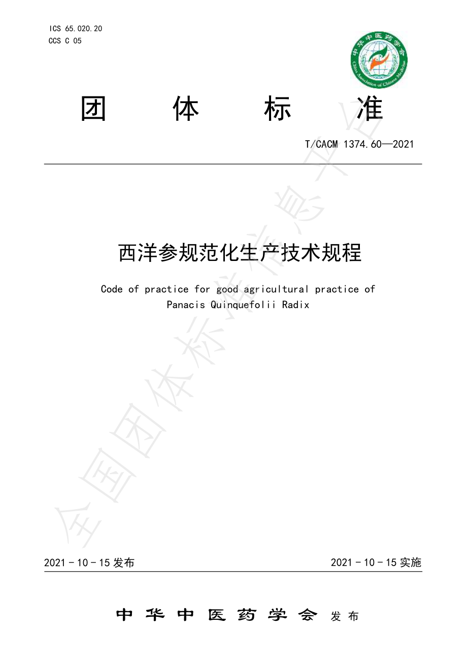 TCACM 1374.60-2021 西洋参规范化生产技术规程.pdf_第1页