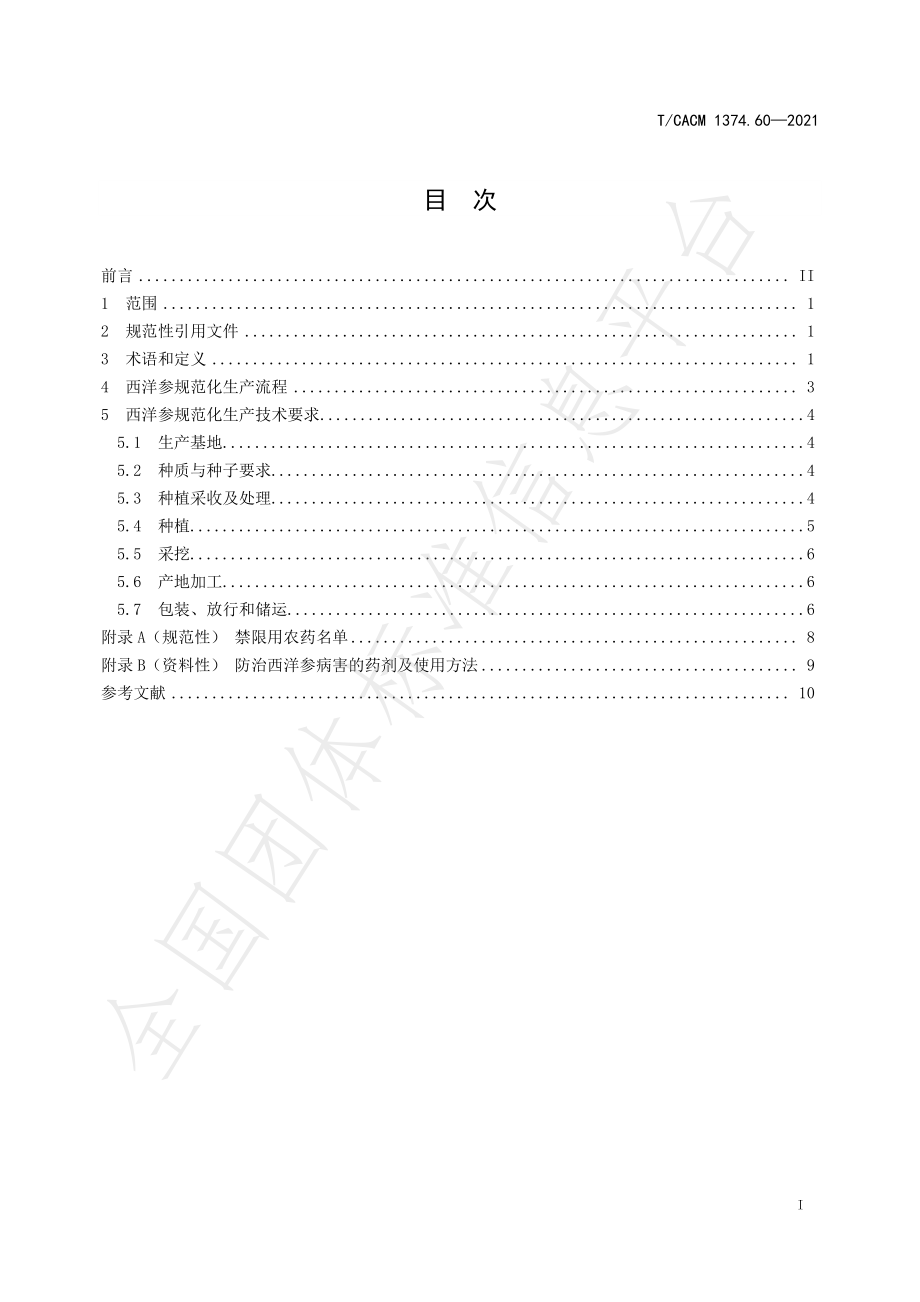 TCACM 1374.60-2021 西洋参规范化生产技术规程.pdf_第2页