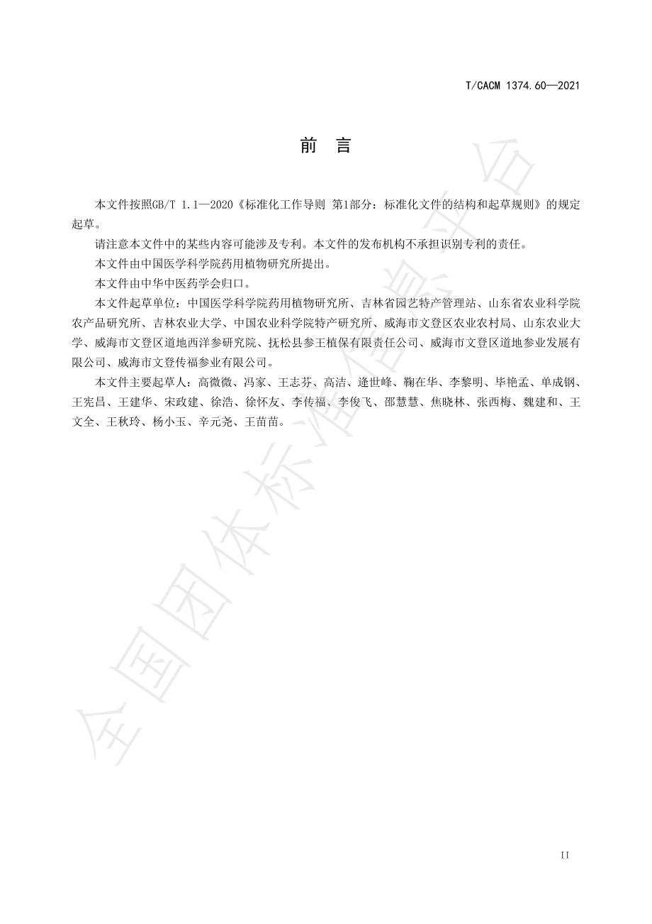 TCACM 1374.60-2021 西洋参规范化生产技术规程.pdf_第3页