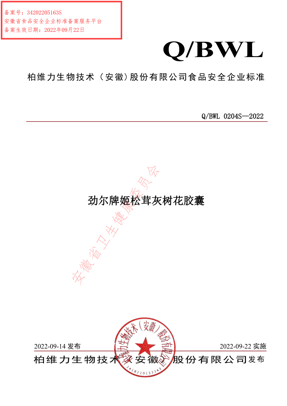 QBWL 0204 S-2022 劲尔牌姬松茸灰树花胶囊.pdf_第1页