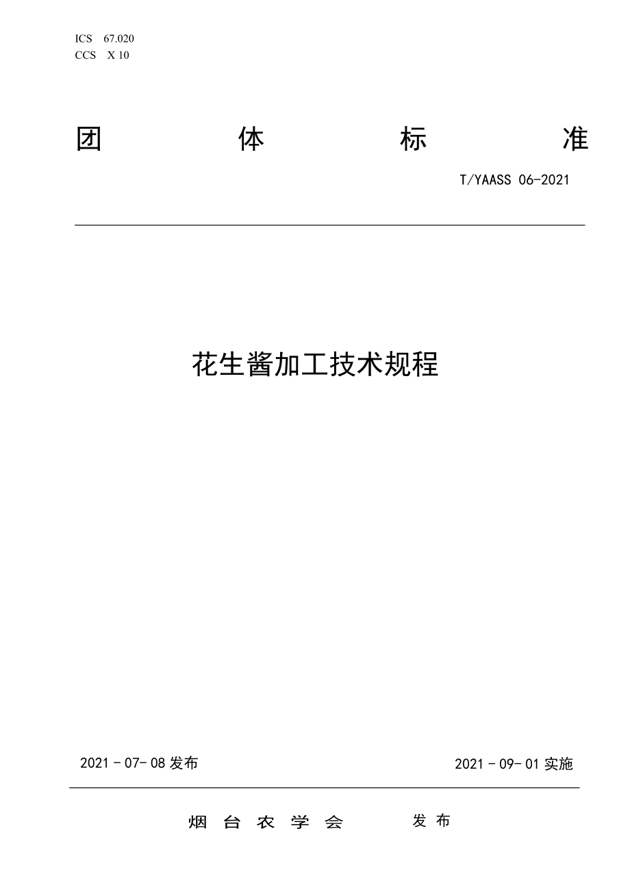 TYAASS 06-2021 花生酱加工技术规程.pdf_第1页