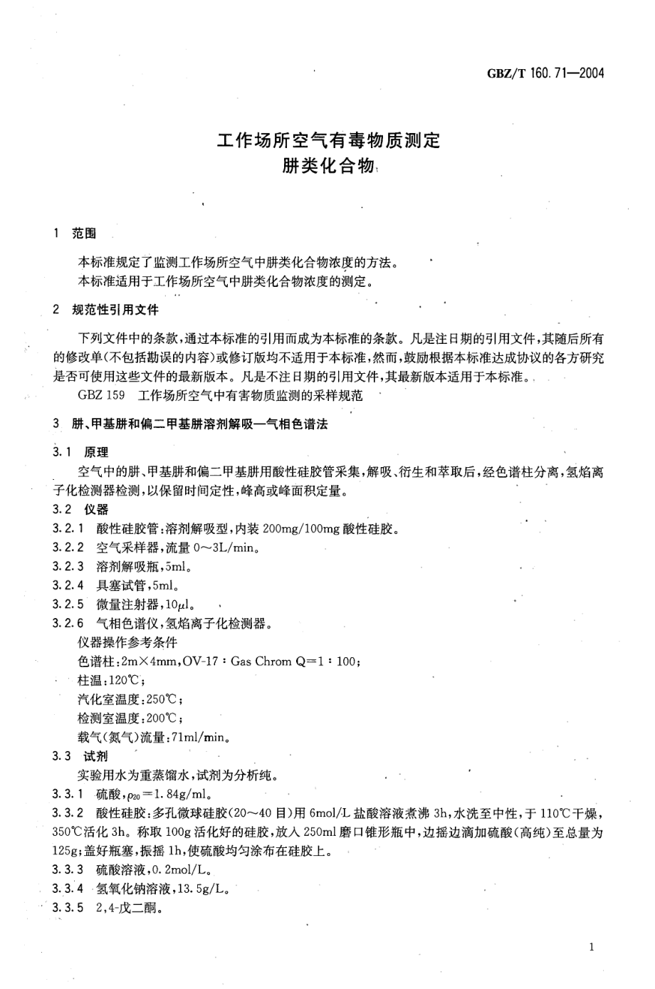 GBZT 160.71-2004 工作场所空气有毒物质测定 肼类化合物.pdf_第3页