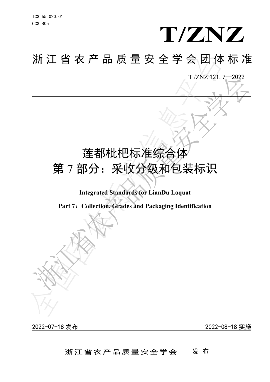 TZNZ 121.7-2022 莲都枇杷标准综合体 第7部分：采收分级和包装标识.pdf_第1页