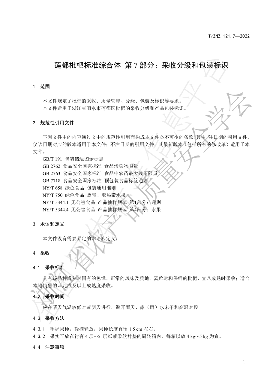 TZNZ 121.7-2022 莲都枇杷标准综合体 第7部分：采收分级和包装标识.pdf_第3页