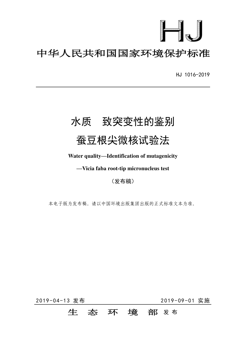 HJ 1016-2019 水质 致突变性的鉴别 蚕豆根尖微核试验法.pdf_第1页