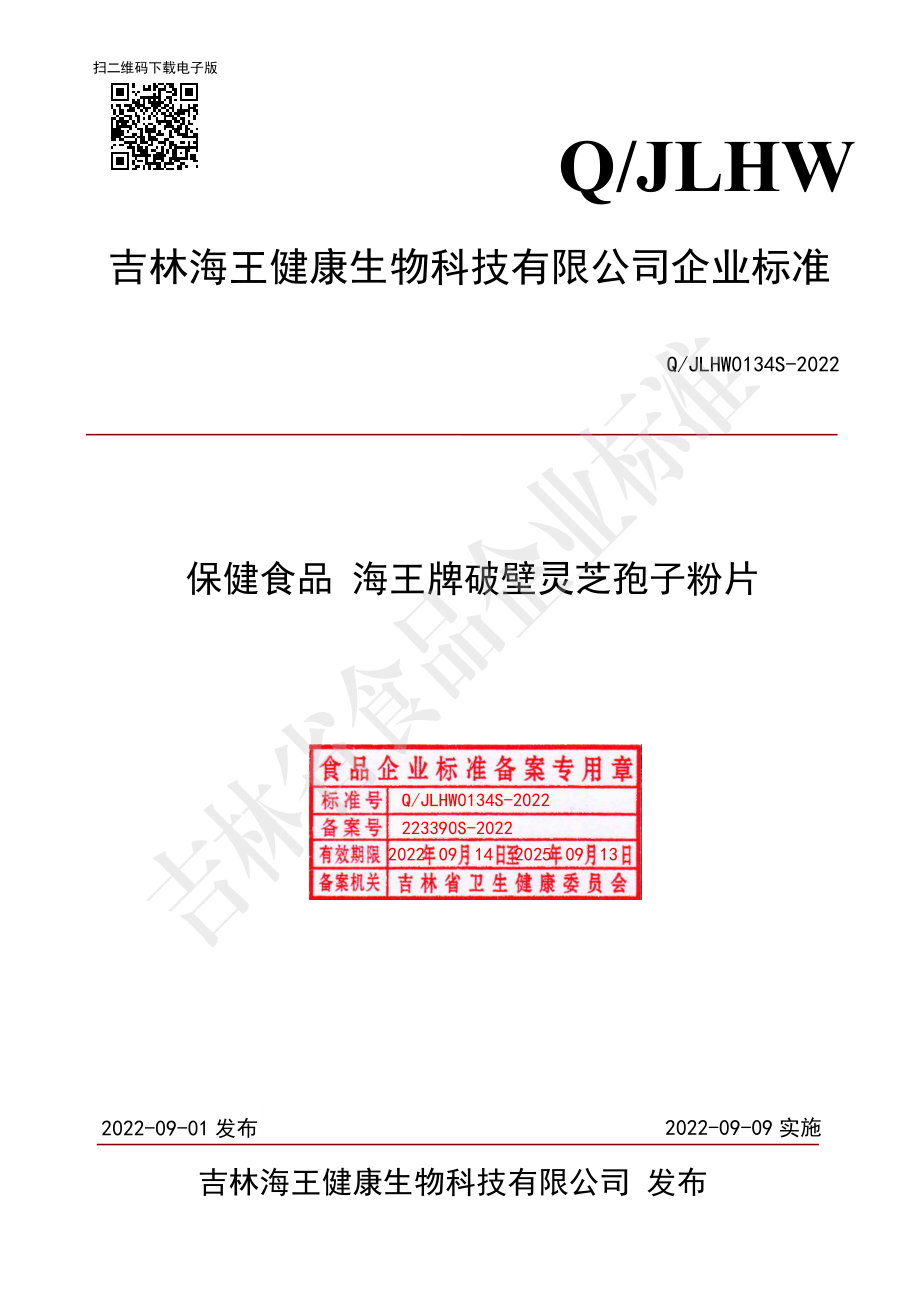 QJLHW 0134 S-2022 保健食品 海王牌破壁灵芝孢子粉片.pdf_第1页