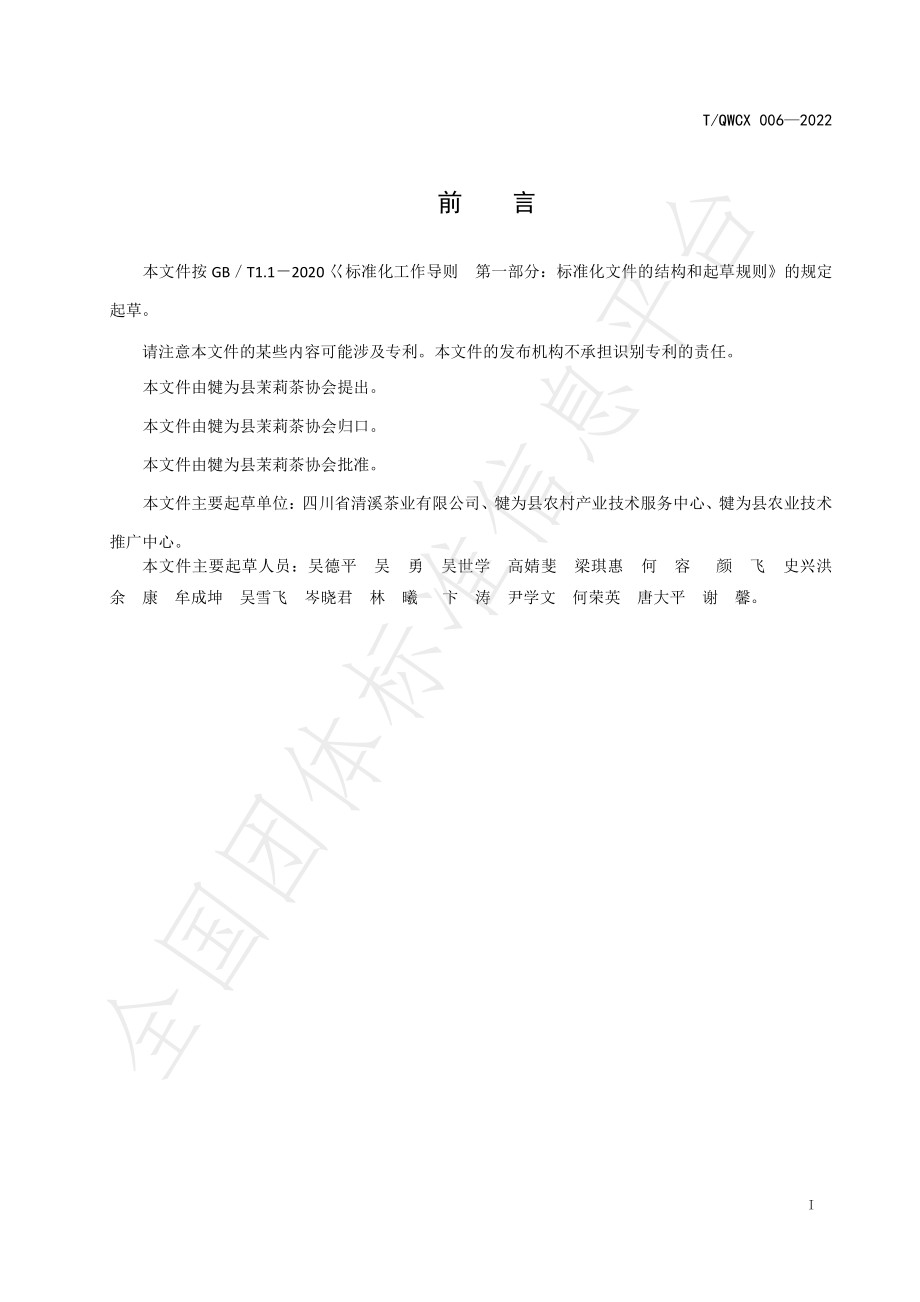 TQWCX 006-2022 犍为茉莉花茶加工技术规范.pdf_第2页