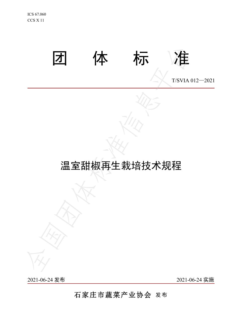 TSVIA 012-2021 温室甜椒再生栽培技术规程.pdf_第1页