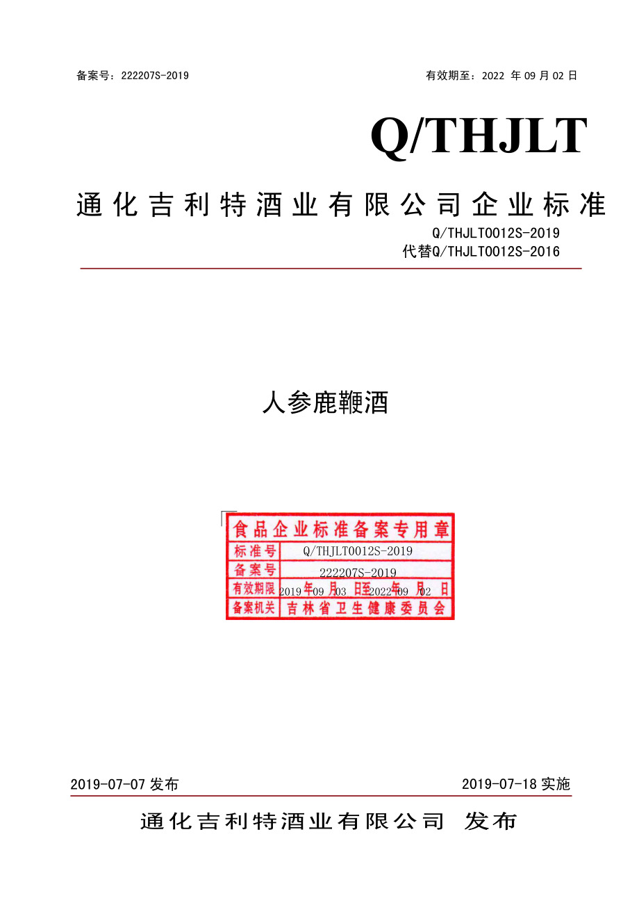 QTHJLT 0012 S-2019 人参鹿鞭酒.pdf_第1页