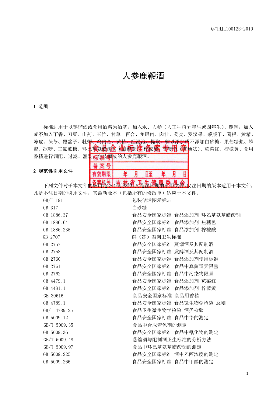 QTHJLT 0012 S-2019 人参鹿鞭酒.pdf_第3页