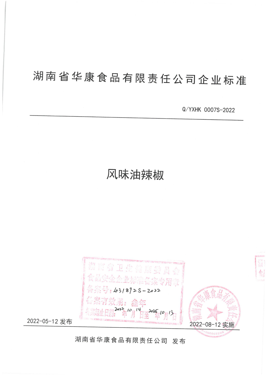 QYXHK 0007 S-2022 风味油辣椒.pdf_第1页