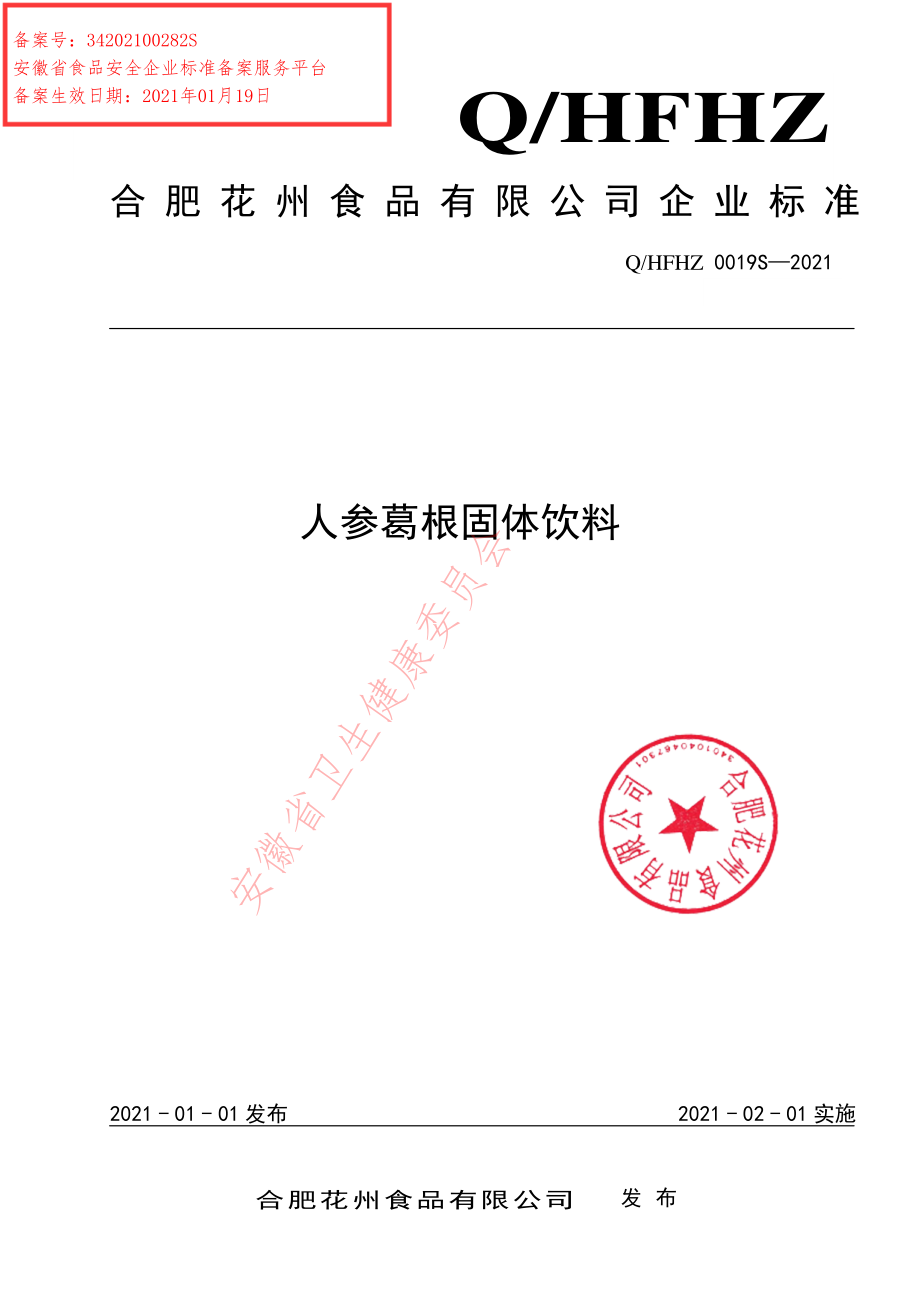 QHFHZ 0019 S-2021 人参葛根固体饮料.pdf_第1页