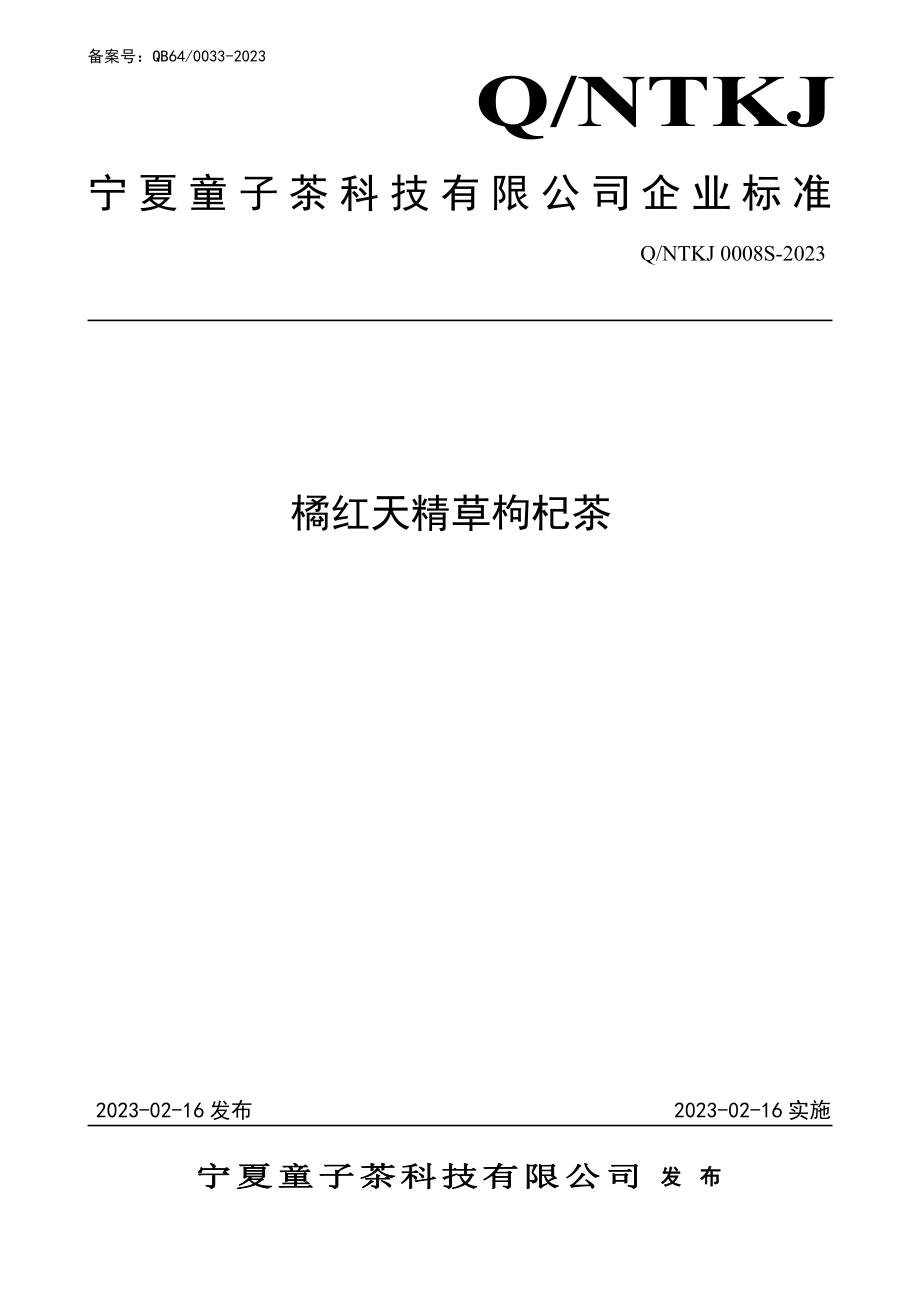 QNTKJ 0008 S-2023 橘红天精草枸杞茶.pdf_第1页