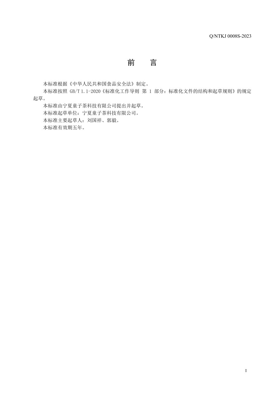 QNTKJ 0008 S-2023 橘红天精草枸杞茶.pdf_第2页