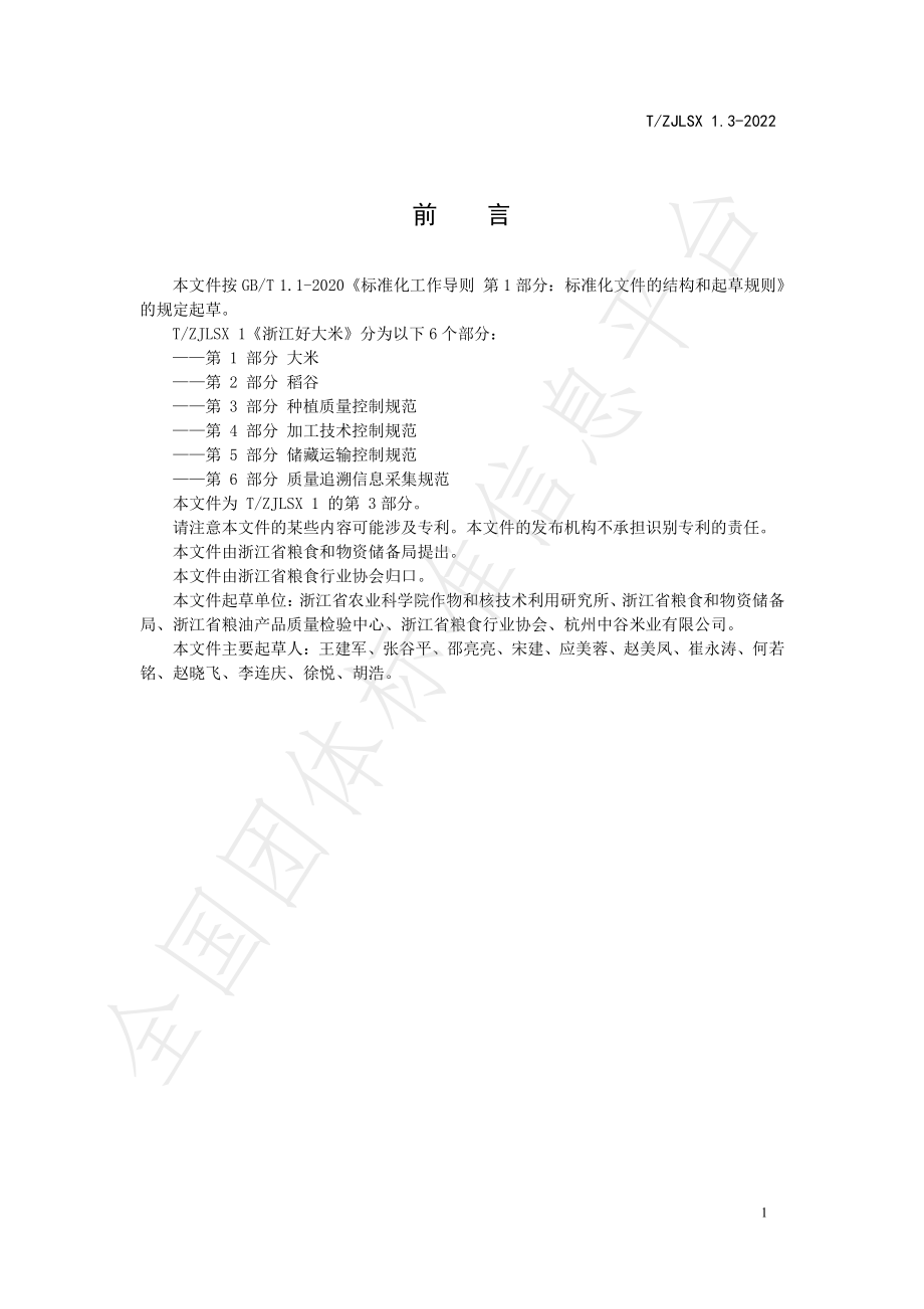 TZJLSX 1.3-2022 浙江好大米 第3部分：种植质量控制规范.pdf_第2页