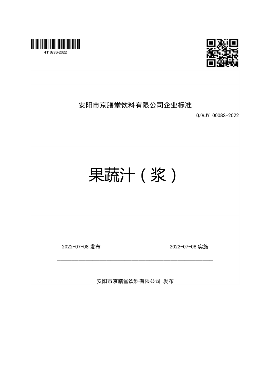 QAJY 0008 S-2022 果蔬汁（浆）.pdf_第1页