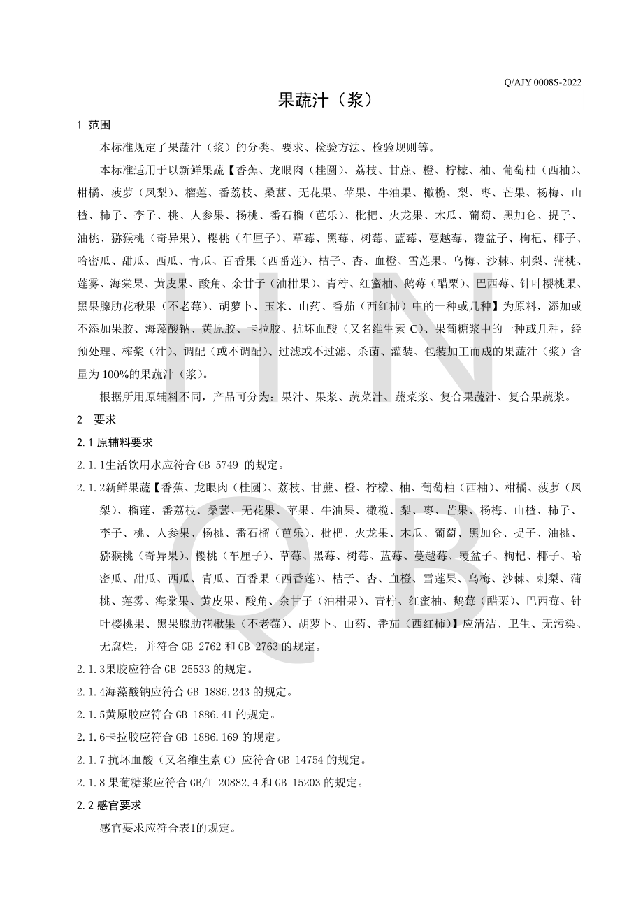 QAJY 0008 S-2022 果蔬汁（浆）.pdf_第3页