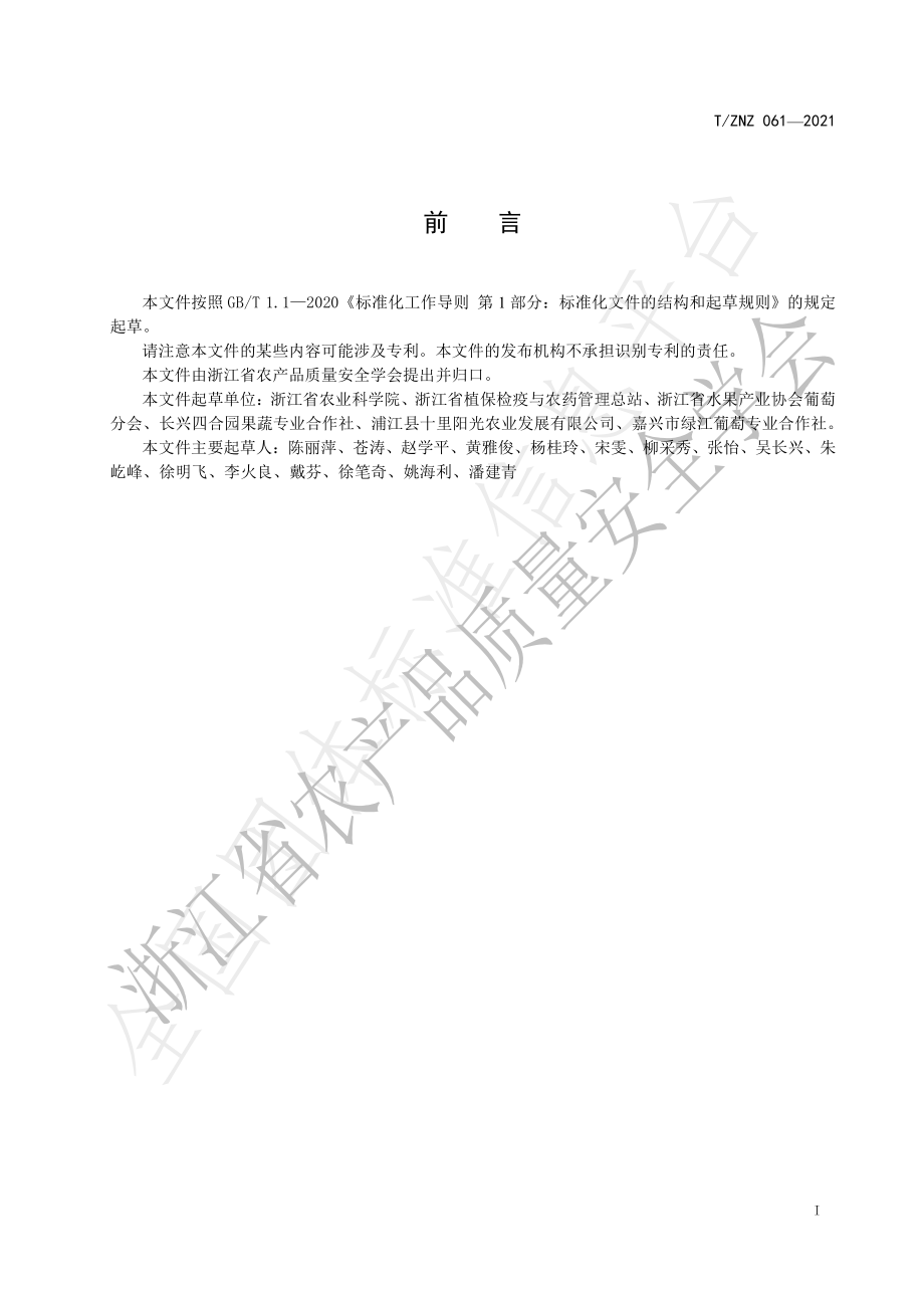 TZNZ 061-2021 葡萄病害防治技术规范.pdf_第2页