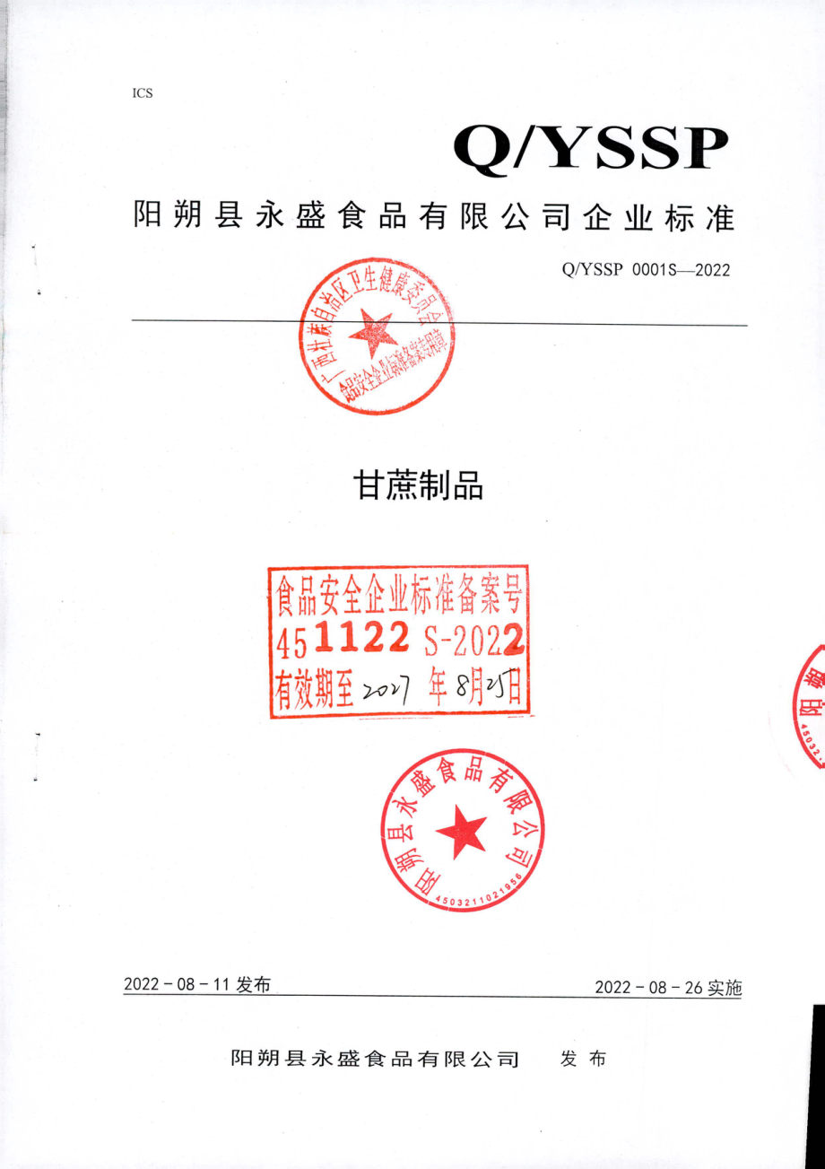 QYSSP 0001 S-2022 甘蔗制品.pdf_第1页