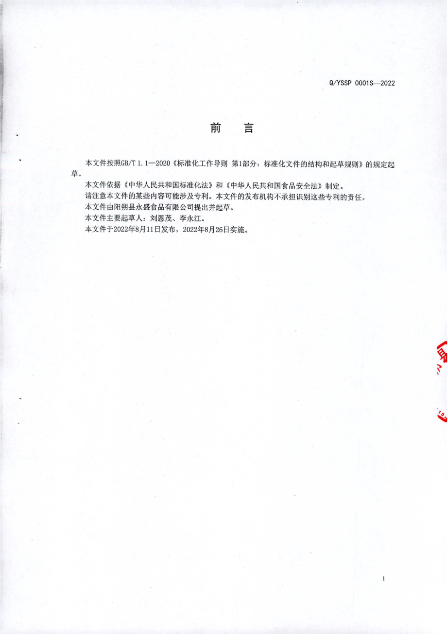 QYSSP 0001 S-2022 甘蔗制品.pdf_第2页