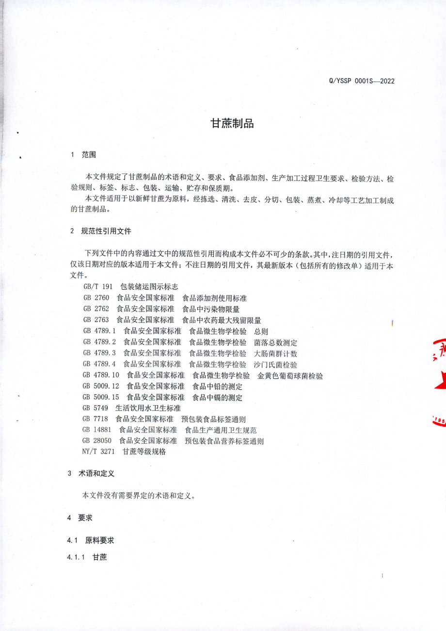 QYSSP 0001 S-2022 甘蔗制品.pdf_第3页