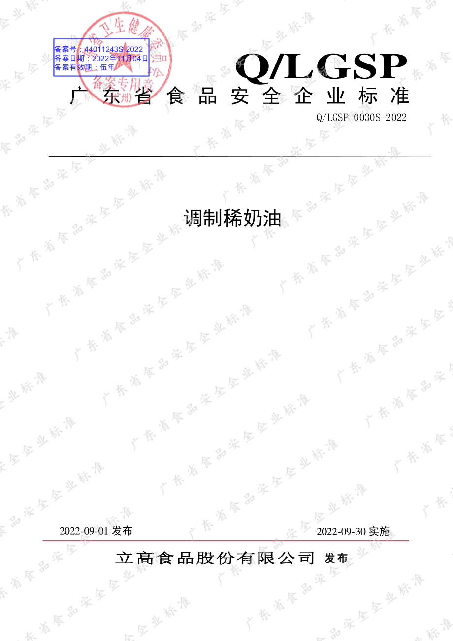 QLGSP 0030 S-2022 调制稀奶油.pdf_第1页