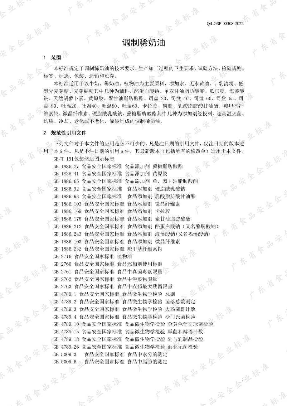 QLGSP 0030 S-2022 调制稀奶油.pdf_第3页