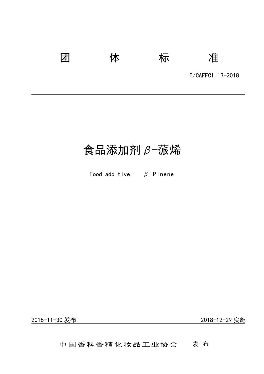 TCAFFCI 13-2018 食品添加剂 β-蒎烯.pdf_第1页