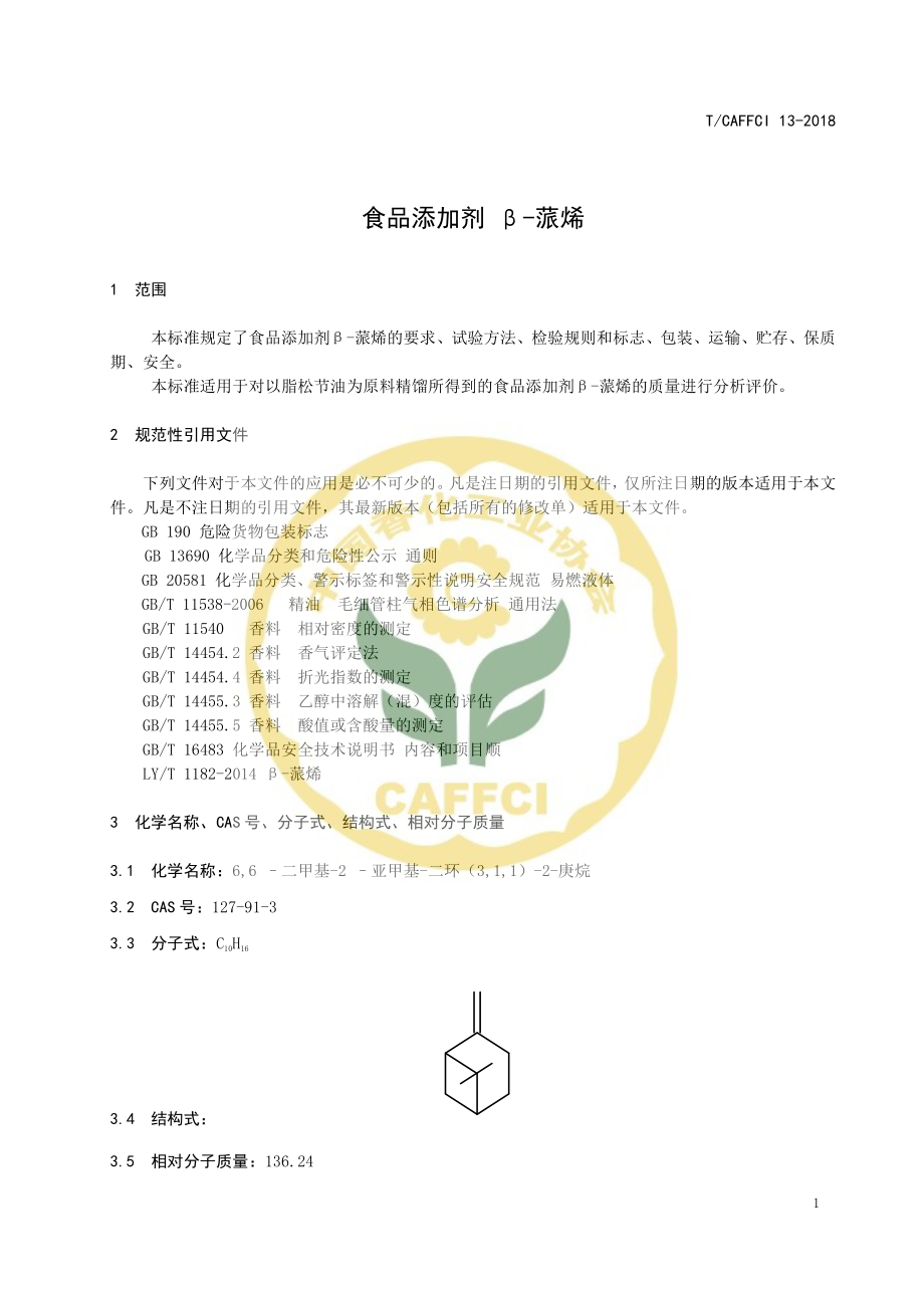 TCAFFCI 13-2018 食品添加剂 β-蒎烯.pdf_第3页