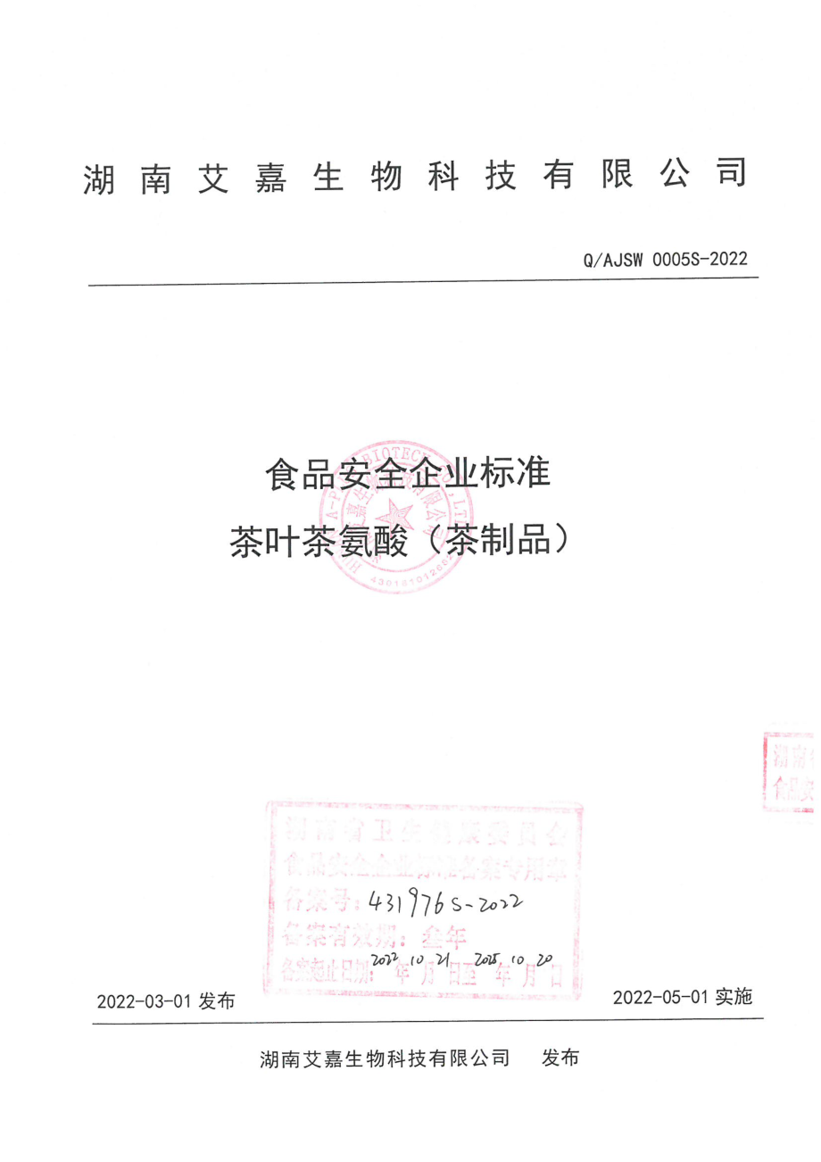 QAJSW 0005 S-2022 茶叶茶氨酸(茶制品).pdf_第1页